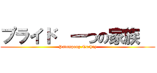 プライド  一つの家族   (Patompong Nuchuy)