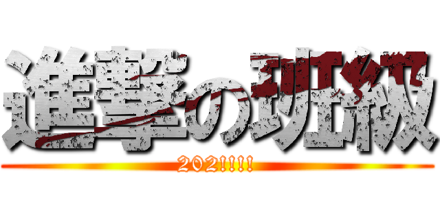 進撃の班級 (202!!!!)