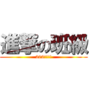 進撃の班級 (202!!!!)