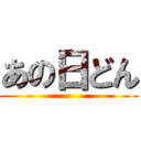 あの日どん ()