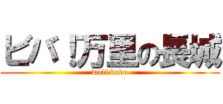 ビバ！万里の長城 (wall dado)