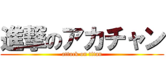 進撃のアカチャン (attack on titan)