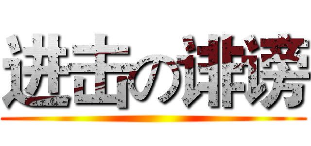 进击の诽谤 ()