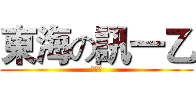 東海の訊一乙 (訊一乙)