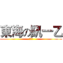 東海の訊一乙 (訊一乙)