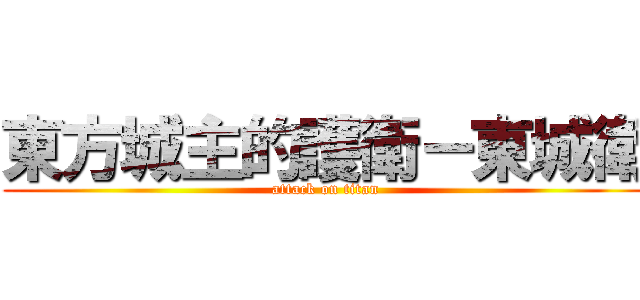 東方城主的護衛－東城衛 (attack on titan)