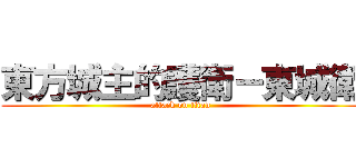 東方城主的護衛－東城衛 (attack on titan)