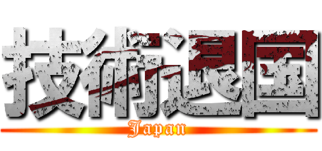 技術退国 (Japan)