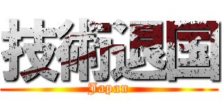 技術退国 (Japan)