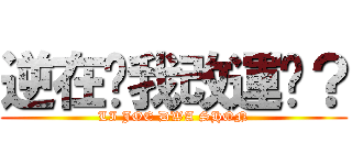 逆在幫我改運嗎？ (LI JOE DWA SHON)