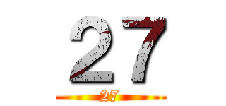 ２７ (27)