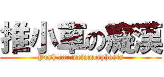 推小車の癡漢 (Push car metamorphosis)