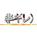 （半ギレ） (attack on titan)