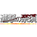 進撃の奈須 (attack on Nasu)