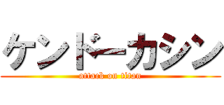ケンドーカシン (attack on titan)