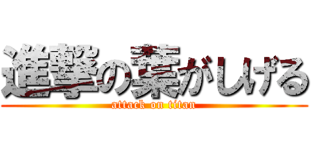 進撃の葉がしげる (attack on titan)