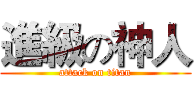 進級の神人 (attack on titan)