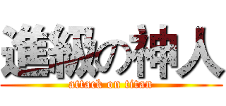 進級の神人 (attack on titan)