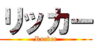 リッカー (Rucker)