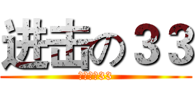 进击の３３ (丧尸的无33)