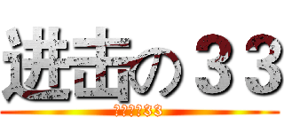 进击の３３ (丧尸的无33)