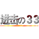 进击の３３ (丧尸的无33)