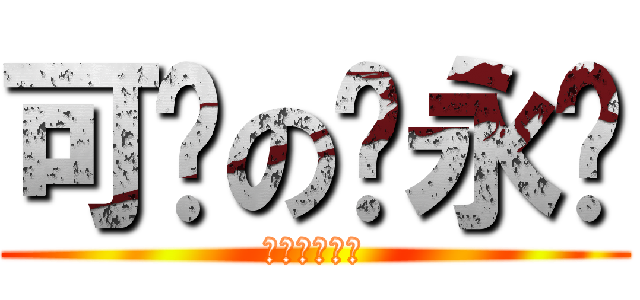 可爱の陈永强 (可爱の陈永强)