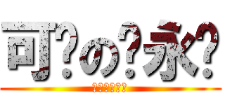 可爱の陈永强 (可爱の陈永强)