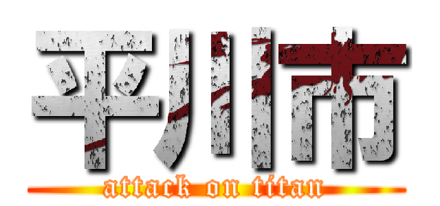 平川市 (attack on titan)