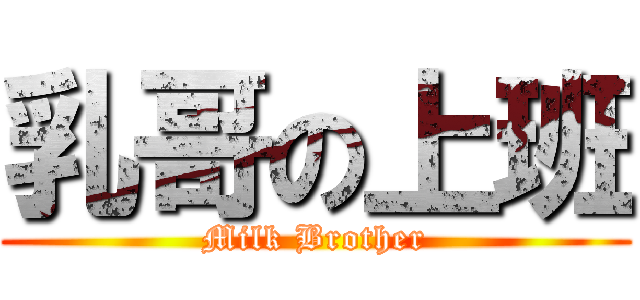 乳哥の上班 (Milk Brother)