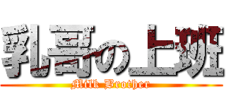 乳哥の上班 (Milk Brother)