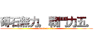 磚石無力，戰鬥力五。 (attack on titan)