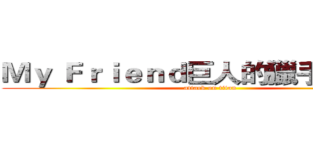Ｍｙ Ｆｒｉｅｎｄ巨人的獵手 遊戲社 (attack on titan)