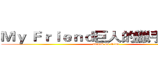 Ｍｙ Ｆｒｉｅｎｄ巨人的獵手 遊戲社 (attack on titan)