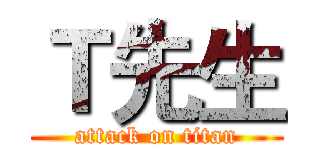 Ｔ先生 (attack on titan)
