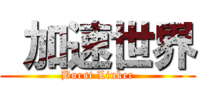  加速世界 (Burst Linker)