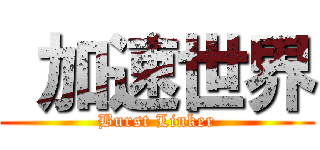  加速世界 (Burst Linker)
