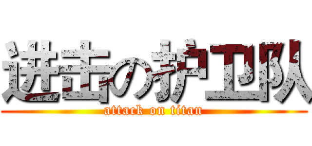 进击の护卫队 (attack on titan)