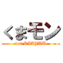 くまモン (not RIAJUU)