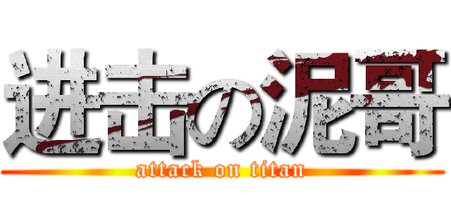 进击の泥哥 (attack on titan)