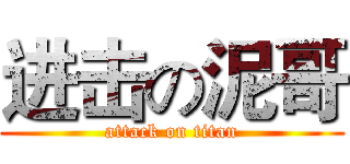 进击の泥哥 (attack on titan)