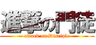 進撃の門徒 (attack on Disciple)