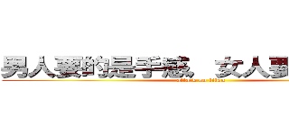 男人要的是手感，女人要的是性感 (attack on titan)