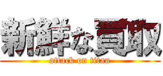 新鮮な買取 (attack on titan)