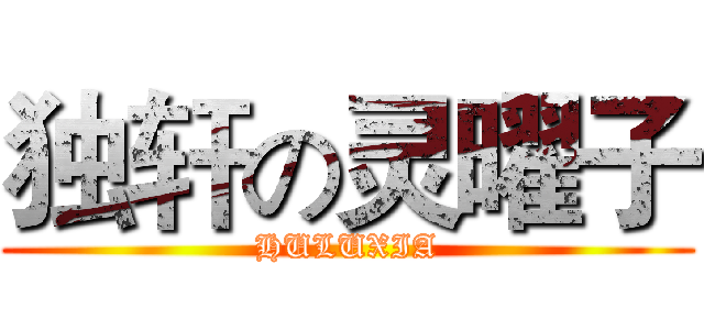 独轩の灵曜子 (HULUXIA)