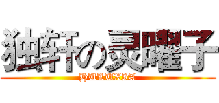 独轩の灵曜子 (HULUXIA)