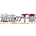 进击の千奈 (attack on glass)