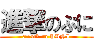 進撃のぷに (attack on PUNI)