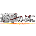 進撃のぷに (attack on PUNI)