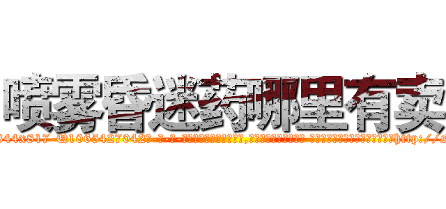 喷雾昏迷药哪里有卖 (喷雾昏迷药哪里有卖【电-话151x68344x817-Q1065427042元-吉-药-业】我们做的是长期生意,靠的是老客户长期支持 喷雾昏迷药哪里有卖在发表了一篇http://sngk.net/OOg9PS

参考消息网我们做的是长期生意,靠的是老客户长期支持也许我们早该意识到，就连鲍勃·霍斯金斯（金球奖戏剧类电影男主角 
)